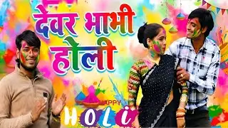 #नई_साल की धमाकेदार होली | Sanoj Madhav ki Holi भाभी क्यों नैन चलाबे | सनोज माधव |#sanoj_madhav