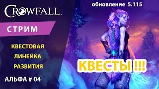 Crowfall Альфа-Тест # 03 ОБНОВЛЕНИЕ 5.115