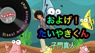 【和soul★懐メロダンスダイエット】フォークソング70'およげ！たいやきくん ／ 子門真人♪体操ダンス４分昭和名曲を簡単オリジナル振り付け/親子で★お孫さんと★幼稚園★保育園★お遊戯会