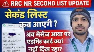 RRC NR Second List Kab Aayegi 2026? | Message Aaya Par Admit Card Nahi Dikha | DV & Merit Update