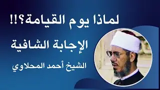 لماذا يوم القيامة وما هي الحكمة في عدم معرفة الإنسان موعد موته؟!! - الشيخ المحلاوي