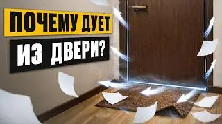 Как БЫСТРО и НАВСЕГДА избавиться от СКВОЗНЯКОВ? / РЕАЛЬНЫЕ причины ПРОДУВАНИЯ двери