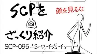 【SCPをざっくり紹介】SCP-096をざっくり紹介【シャイガイ】