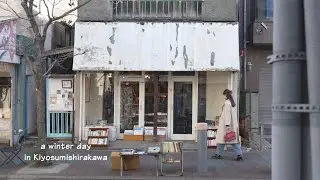 清澄白河｜好きなものを巡る、わくわくする街歩き