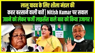 Lalu Yadav के लिए Sheela Mandal की कहर बरसाने वाली बातें | Nitish Kumar पर सवाल उठाने को लेकर ...
