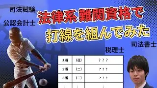 【日本屈指】法律系 超難関資格で打線を組んでみた