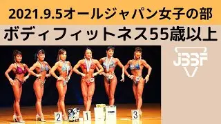 【JBBF2021.9.5オールジャパン女子の部】ボディフィットネス55歳以上