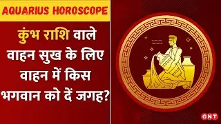 Kumbh Rashi वाले वाहन में किस भगवान को दें जगह, किसकी बरसेगी कृपा? | Shailendra Pandey