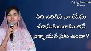 ఏది జరిగిన నా యేసు చూసుకుంటాడు అనే నిశ్చాయత నీకు ఉందా? || Jessy Paul || Short Sermon 