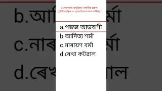 Current Affairs Questions for Assam Police and ADRE exam/Important Questions.