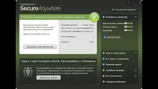 Тестирование Webroot SecureAnywhere Complete 9