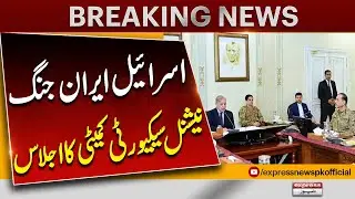 Iran Israel War | Pakistan's National Security Committee Meeting | Pakistan News | Breaking News