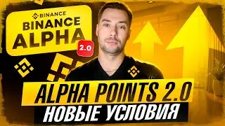 КАК ЗАРАБОТАТЬ НА BINANCE ALPHA 2.0