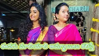 EEdaru malayali ammailu kaluste//racha rache//suma//deepa
