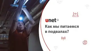 Как мы питаемся в подвалах?!  Строительство сети UNET