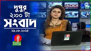 দুপুর ০২ টার বাংলাভিশন সংবাদ | ২৯ আগস্ট ২০২৫ | BanglaVision 2 PM News Bulletin | 29 Aug 2025