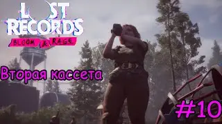 Lost Records Bloom & Rage Вторая кассета #10