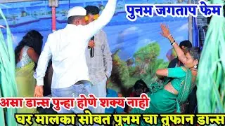 असा डान्स पुन्हा होणे शक्य नाही घर मालका सोबत पुनम चा तुफानी डान्स
