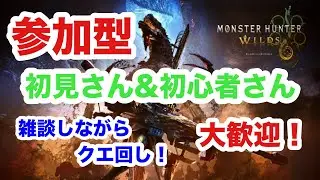 【モンハンワイルズ】PS5 #289 夜活モンハン！ 参加型配信