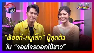 “พ้อยท์-หนูเล็ก” บู๊สุดตัวใน “จอมโจรดอกไม้ขาว” | รอบวัน | ข่าววันบันเทิง