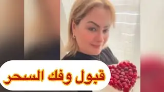 قبول وفك السحر … بالحذاء ..عادات وتقاليد جدودنا ✅