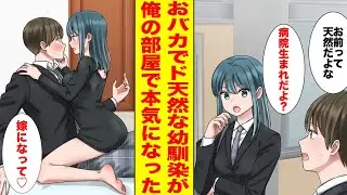 【漫画】ガチ天然な幼馴染が俺の部屋で突然着替え始めて…「私の嫁になって♡」【胸キュン漫画ナナクマ】【恋愛マンガ】