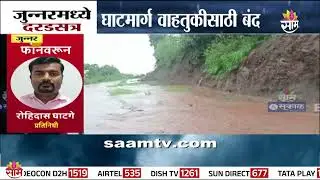 जुन्नरमध्ये दरड कोसळली, इंगळूण-आंबे घाटमार्ग ठप्प | Junnar Rain News