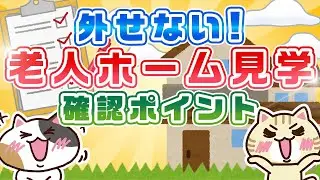 【知って安心】老人ホーム見学で外せない確認ポイントを解説！｜みんなの介護