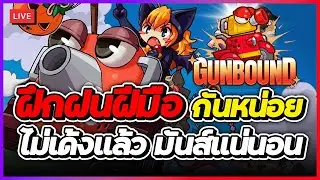 Gunbound GGH #02 | ฝึกเล่นรถถังหลายๆแบบดูซะหน่อย เกมไม่เด้งแล้ว เปิดจอใหญ่ได้เลย มันส์จัดดด