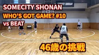 【#バスケ 】SOMECITY SHONAN WHO'S GOT GAME？#10 2回戦🏀