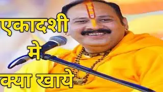 एकादशी मे क्या खाये // pandit pradeep mishra ji // ध्यान से सुने // जीवन बदल देने वाली कथा