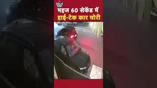 60 सेकेंड में हाई टेक कार चोरी Safdarjung Enclave, Delhi