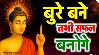 बुरे बनो तभी सफल बनोगे | Be bad, only then you&rsquo;ll become successful | Best Buddha motivation story 