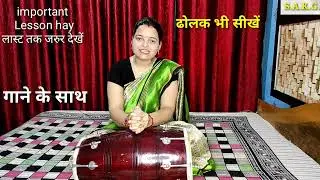 Gaane के साथ !! Dholak भी सीखें !! gane per dholak sikhe !! बन्ना गीत के साथ