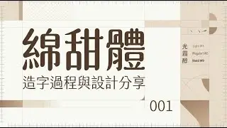 從寫字到建築：字型的設計秘密-1