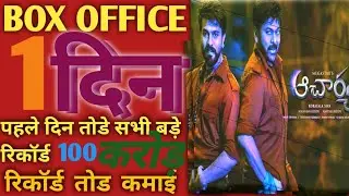 Acharya Movie | 1st Day Worldwide Collection |