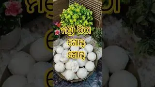 ମଣ୍ଡା ପିଠା ତିଆରି କରିବା ଆସ #mandapitha #mandapitha recipe #odia pithapana #surjyaroja#food #sorts