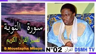 tafsir   du  coran   sourate  at tawba  N°02 سورة التوبة  par S Moustapha Mbaye