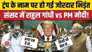 PM Modi Lok Sabha Speech: Trump पर Rahul Gandhi ने दी चेतावनी, पीएम मोदी का क्या जवाब आया | Pakistan