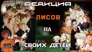|| RUS 🇷🇺 / ENG 🇺🇸 || Reaction AFTG to their children || The reaction of the foxes || FINAL || 0.5Х