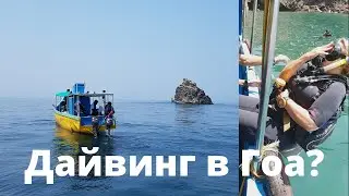 Индия, ГОА, Калангут без туристов. Обучение ДАЙВИНГУ в Гоа. ЗАТОНУВШИЙ КОРАБЛЬ!