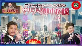 Mr 都市伝説 関暁夫 まとめ やりすぎ都市伝説 #08【お笑いBGM】【 BGM・作業用・睡眠用 【新た】広告なし