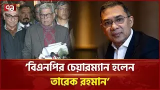 বিএনপির চেয়ারম্যান হলেন তারেক রহমান | BNP | Ekattor TV