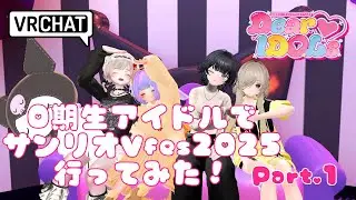 【#VRChat】#DDlog｜0期生アイドルでサンリオVfes2025行ってみた！Pt.1【Dear♡IDOLs】