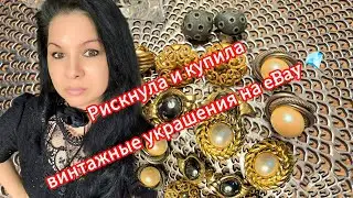 Рискнула и купила винтажные украшения на eBay 💎#top#trending#jewelry#обзор#топ#
