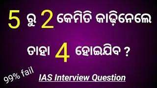 Intelligent IAS Interview Question | Difficult IAS Interview Question | IAS Question Answer Odia