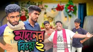 মদনের বিয়ে (পর্ব০২)। Modon Wedding Part 02 । New Natok । Modon & Khoka । By Bad Friends BD