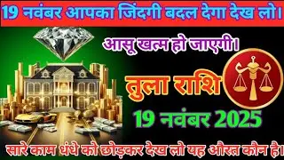 तुला राशि वाले 19 नवंबर 2025 दोस्तों अब आपकी आंखों में आंसू खत्म हो जाएगी जान लो क्या वजह है