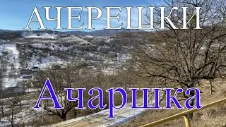 Ачерешки