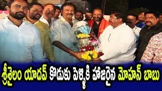 Actor Mohan Babu Attends Chinna Srisailam Yadav Son Marriage | Dr.RK Goud | TFCCLIVE | TFCC.CLUB